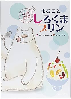 Amazon.co.jp: [鹿児島ユタカ] まるごと しろくまプリン 16個 : 食品